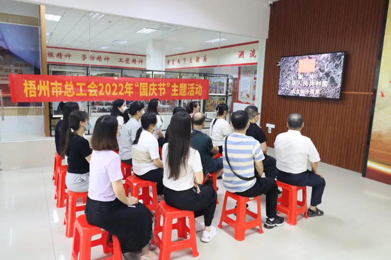 【歡度國慶節(jié) 喜迎二十大】梧州市總工會舉辦國慶節(jié)主題活動