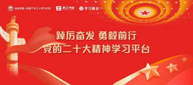 【學(xué)習(xí)二十大】@全體職工 黨的二十大精神學(xué)習(xí)平臺今日上線！