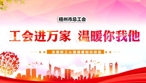 工會進(jìn)萬家 溫暖你我他丨關(guān)愛職工心理健康知識講座吸引近萬名職工收看