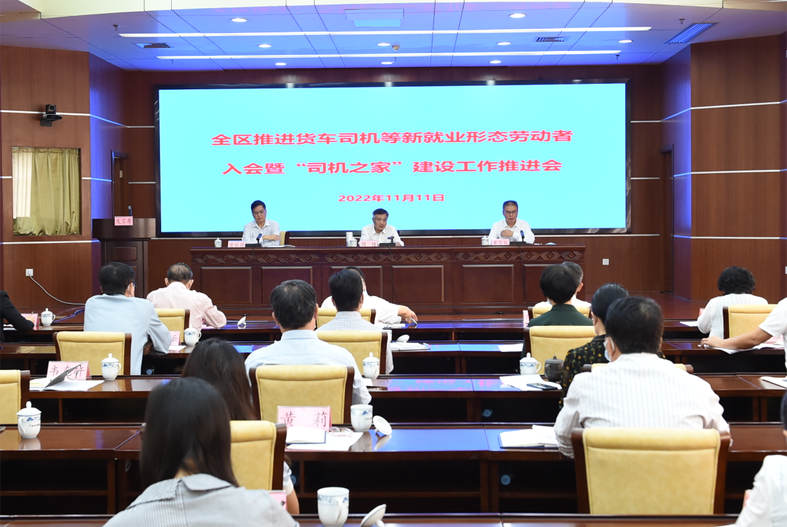 自治區(qū)總工會、自治區(qū)交通運輸廳聯(lián)合召開全區(qū)推進(jìn)貨車司機(jī)等新就業(yè)形態(tài)勞動者入會暨“司機(jī)之家”建設(shè)工作推進(jìn)會