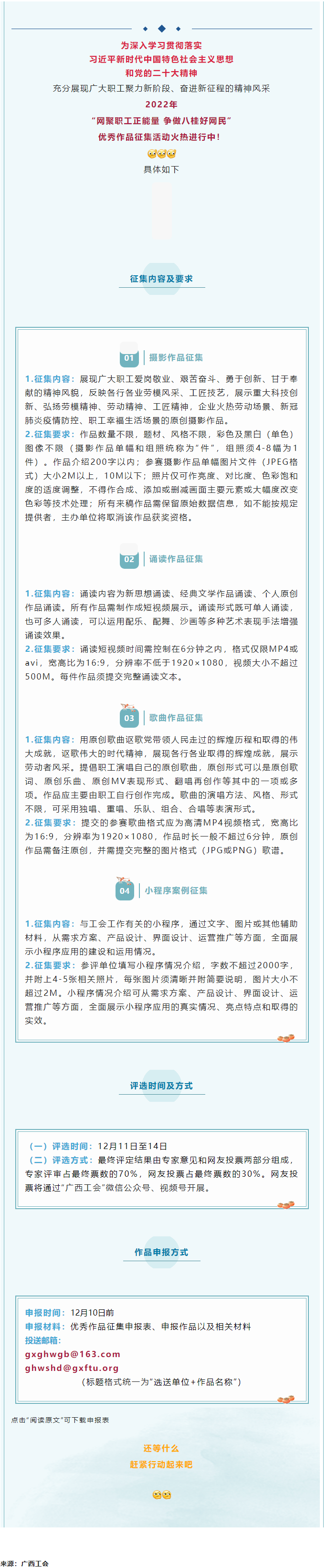 &ldquo;網(wǎng)聚職工正能量 爭做八桂好網(wǎng)民&rdquo;優(yōu)秀作品征集活動(dòng)正火熱進(jìn)行中！.png