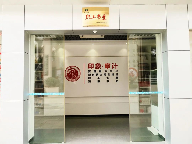 喜報！梧州市審計局榮獲全國工會職工書屋示范點命名