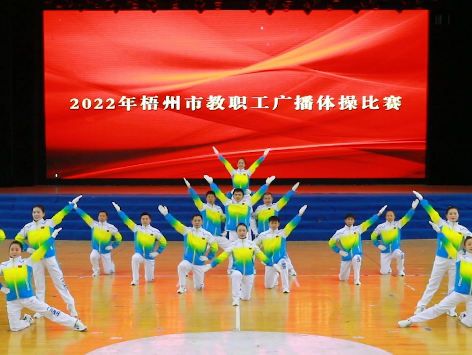 炫動風(fēng)采！梧州市教職工廣播體操比賽圓滿落幕