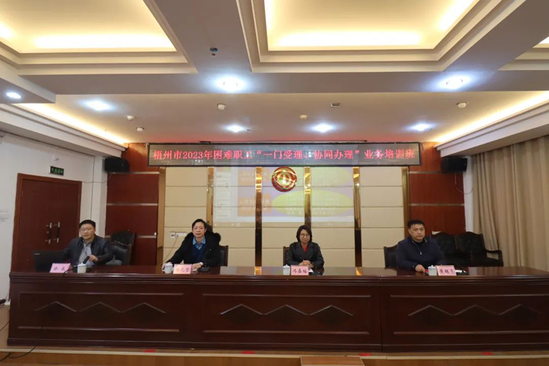 梧州市總工會(huì)聯(lián)合市民政局舉辦困難職工“一門受理、協(xié)同辦理”業(yè)務(wù)培訓(xùn)班