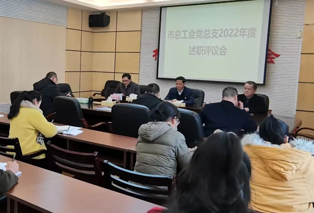市總工會召開2022年度機關(guān)黨建工作述職評議會