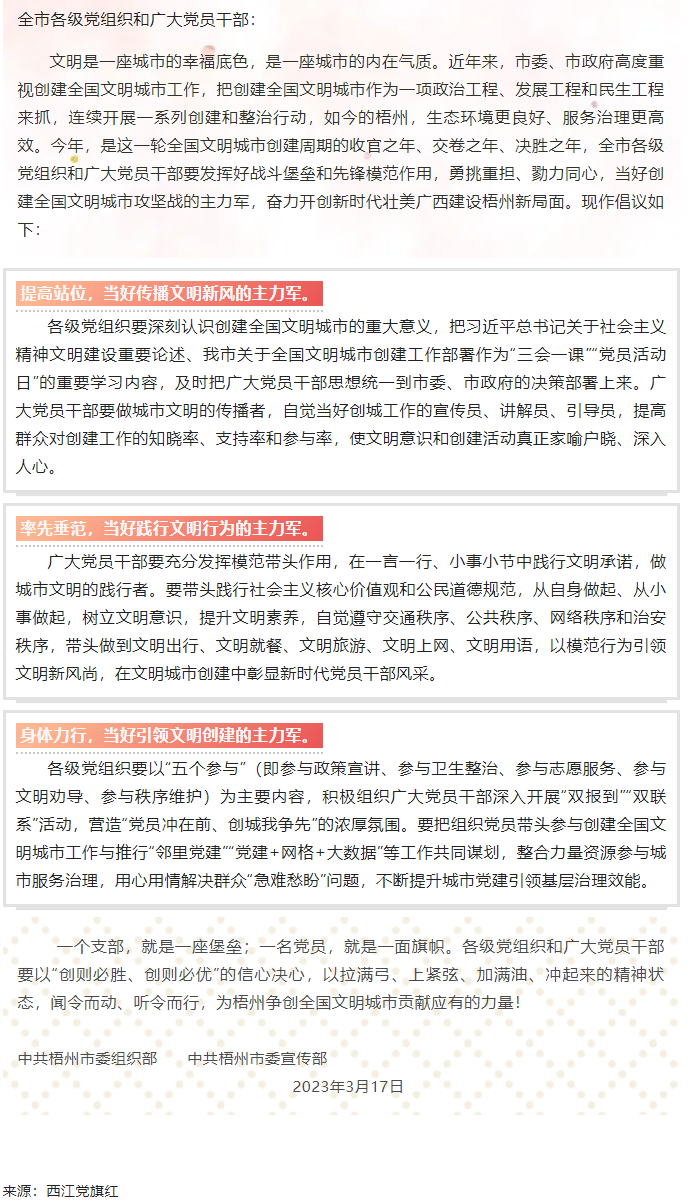 當(dāng)好主力軍 共創(chuàng)文明城&mdash;&mdash;致全市各級(jí)黨組織和廣大黨員干部參與創(chuàng)建全國文明城市工作的倡議書.png