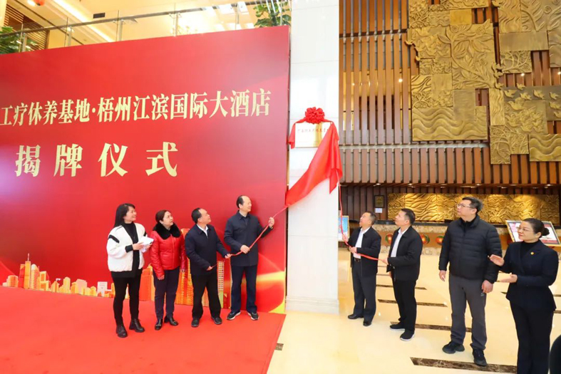祝賀！梧州市又一家廣西職工療休養(yǎng)基地揭牌