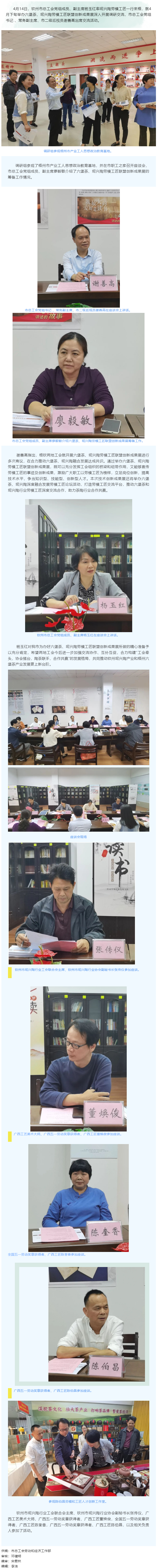 梧欽兩地工會(huì)召開六堡茶、坭興陶勞模工匠 聯(lián)盟創(chuàng)新成果展籌備交流會(huì).png