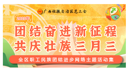 提前劇透丨慶“壯族三月三”，工會(huì)“娘家人”持續(xù)送驚喜！