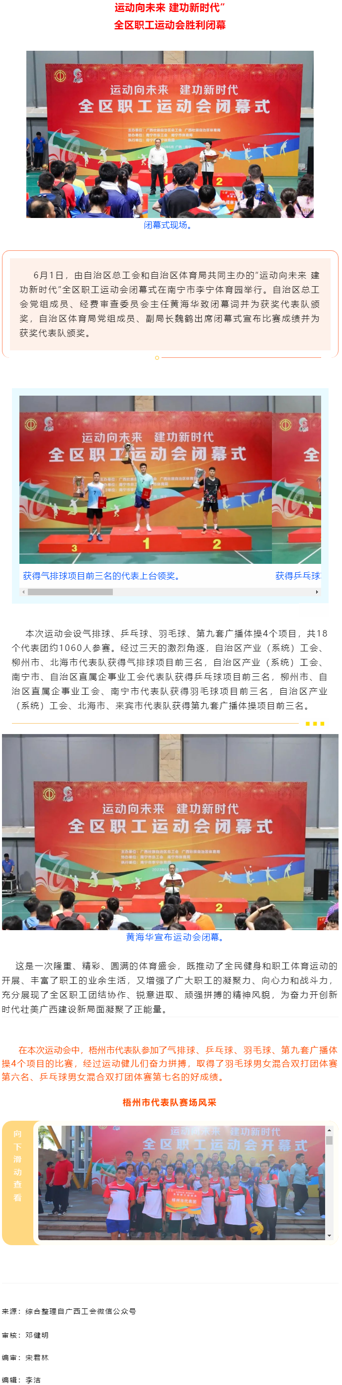 &ldquo;運(yùn)動(dòng)向未來 建功新時(shí)代&rdquo;全區(qū)職工運(yùn)動(dòng)會(huì)勝利閉幕丨梧州市總工會(huì)取得好成績(jī).png