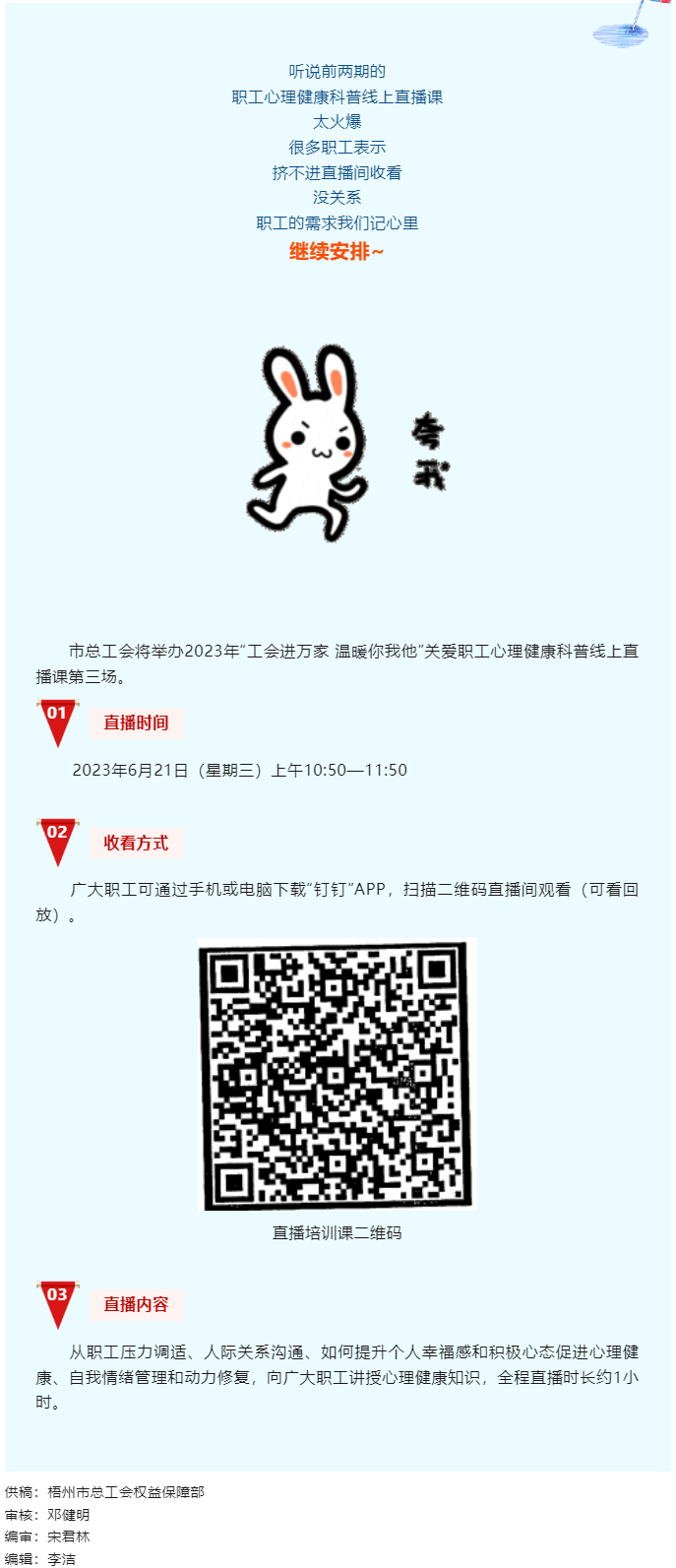 工會進萬家 溫暖你我他丨職工心理健康科普線上直播課第三講，開課了！.png