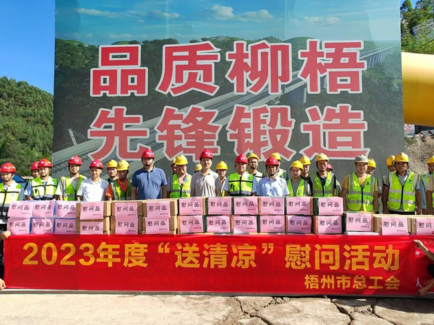 盛夏送清涼，關(guān)愛沁人心丨梧州市總工會(huì)持續(xù)開展送清涼活動(dòng)