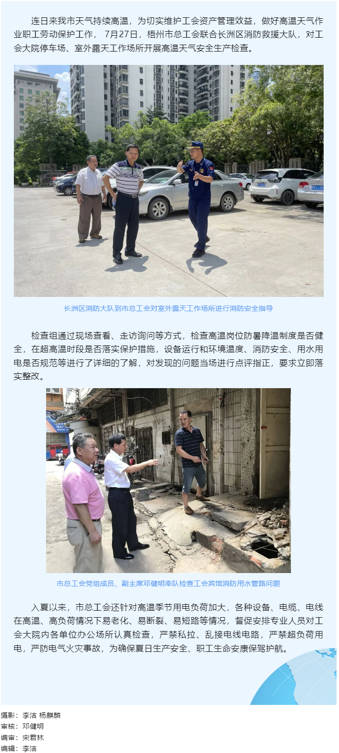 筑牢安全“防火墻｜梧州市總工會開展高溫天氣安全生產(chǎn)檢查.png