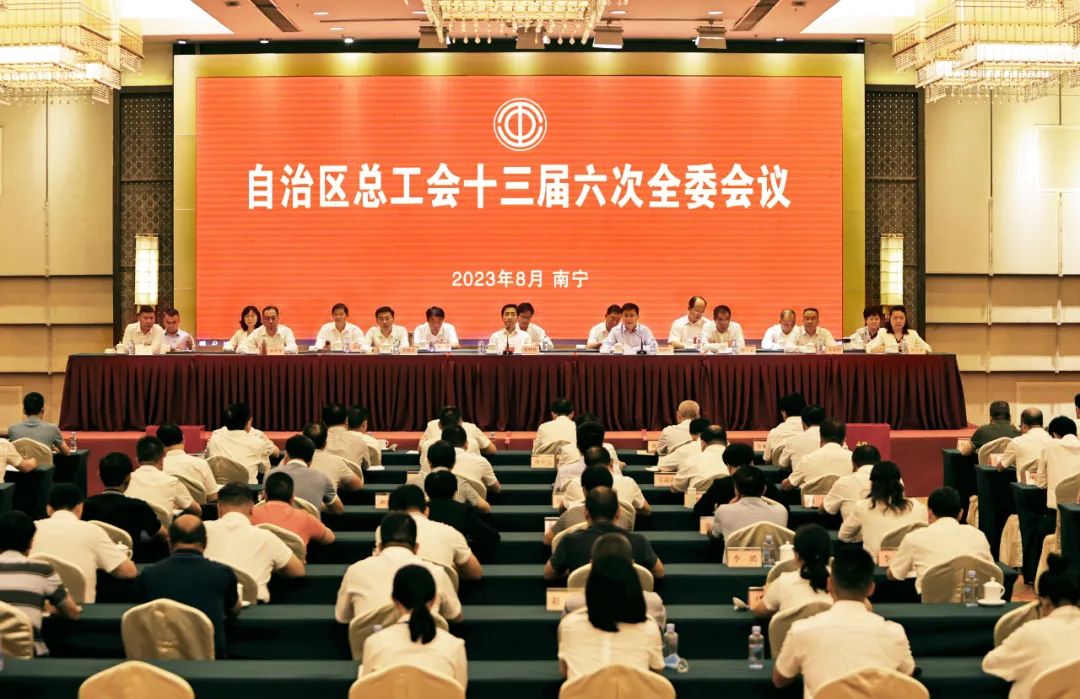 自治區(qū)總工會十三屆六次全委會議召開