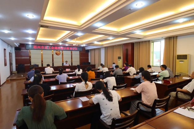 用好警示教育防腐劑，筑牢廉潔自律防火墻——梧州市總工會(huì)召開(kāi)展警示教育會(huì)議