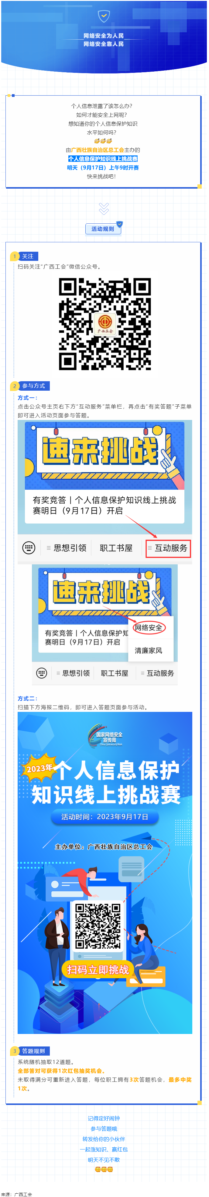 有獎競答｜個人信息保護(hù)知識線上挑戰(zhàn)賽明日（9月17日）開啟.png