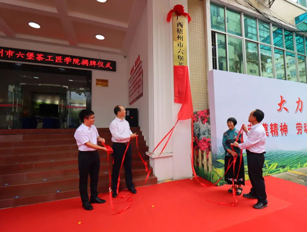 傳匠技、鑄匠魂、育匠人丨廣西梧州市六堡茶工匠學(xué)院揭牌儀式暨六堡茶行業(yè)勞模工匠創(chuàng)新產(chǎn)品品鑒交流活動(dòng)在市職工之家舉行