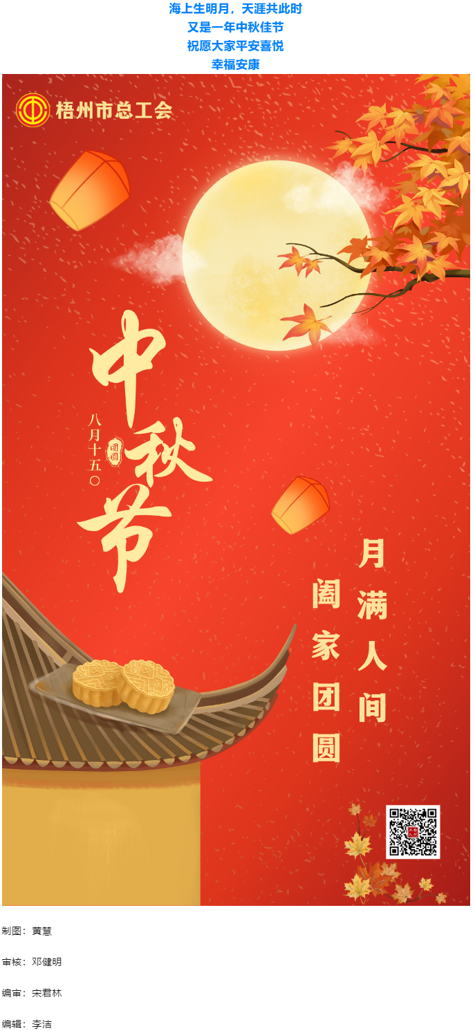情滿中秋 佳節(jié)團(tuán)圓 _ 梧州市總工會(huì)祝大家中秋快樂(lè)！.png