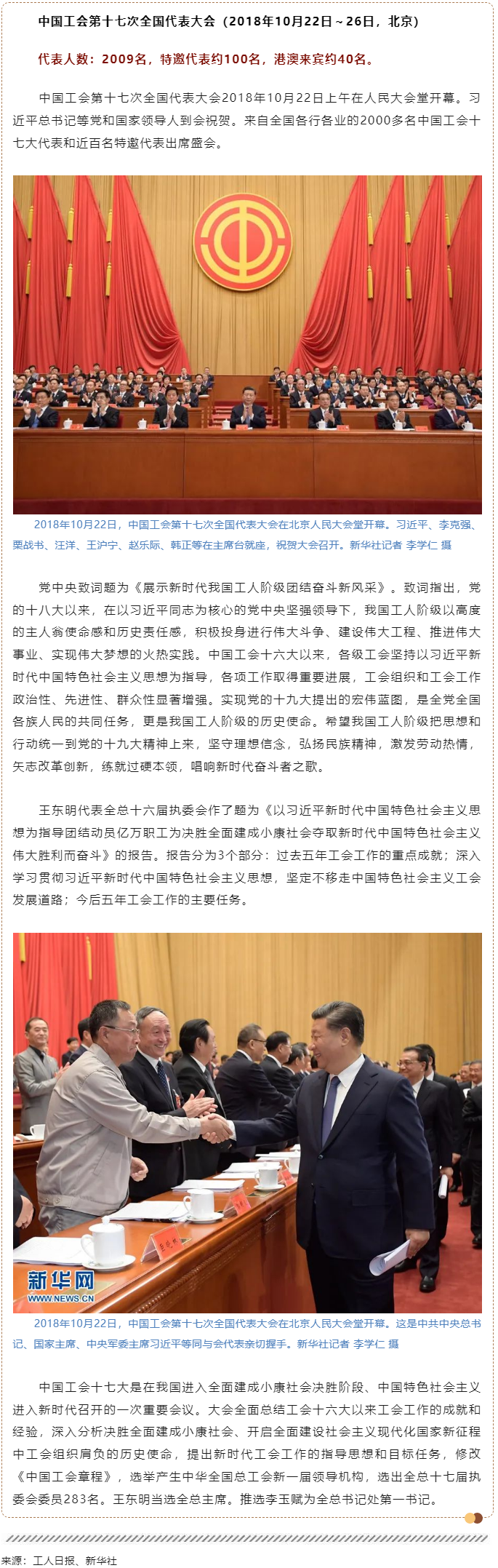 工運檔案｜中國工會第十七次全國代表大會（2018年10月22日～26日，北京）.png