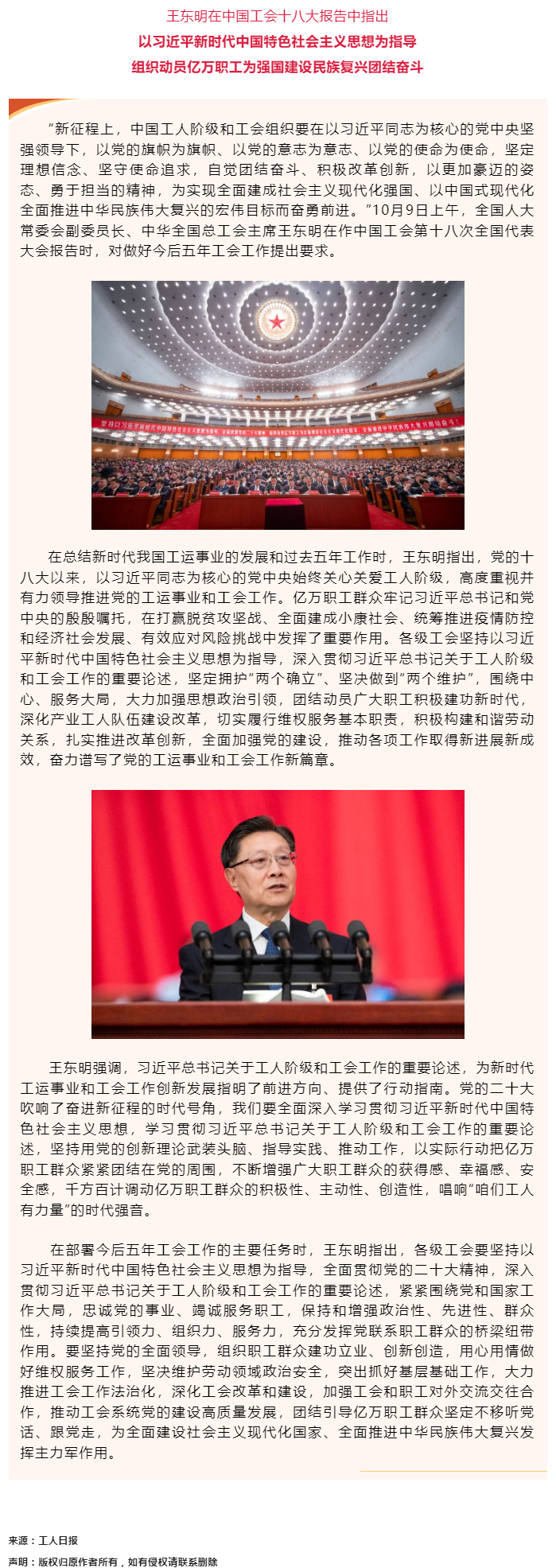 王東明：以習(xí)近平新時代中國特色社會主義思想為指導(dǎo) 組織動員億萬職工為強國建設(shè)民族復(fù)興團結(jié)奮斗.png