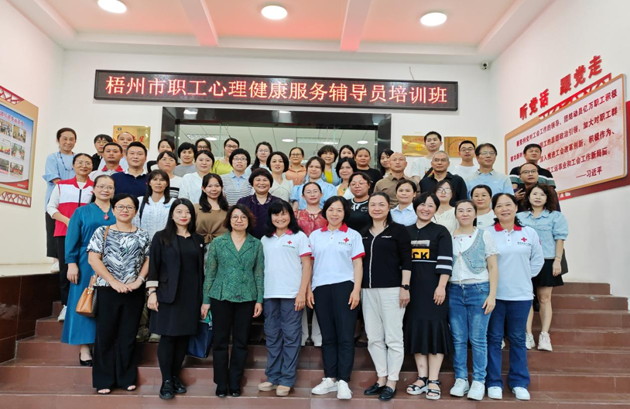 為職工心靈“護(hù)航”！梧州市總工會(huì)舉辦2023年職工心理健康服務(wù)輔導(dǎo)員培訓(xùn)班