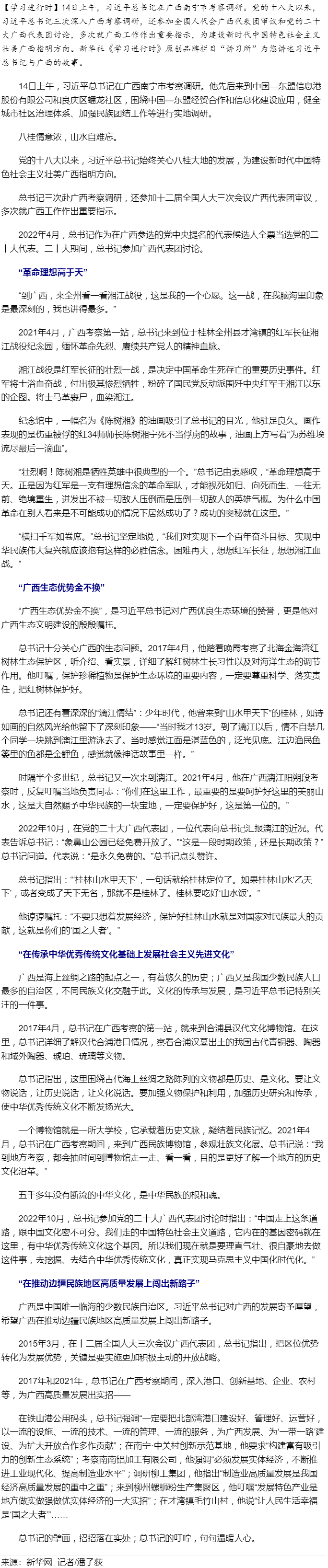學習進行時丨習近平總書記和廣西的故事.png