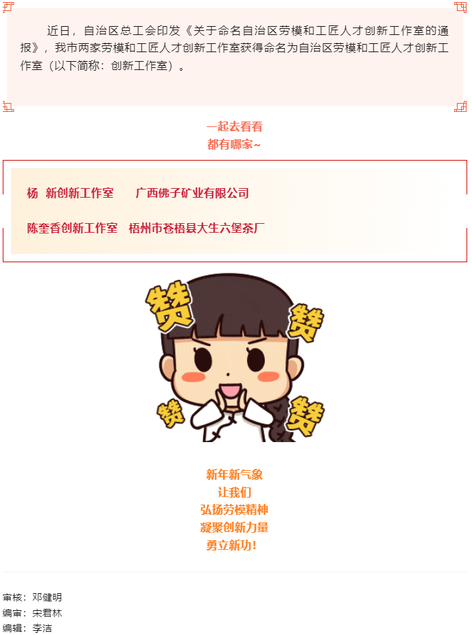 喜報(bào)！梧州市兩家創(chuàng)新工作室獲命名為自治區(qū)勞模和工匠人才創(chuàng)新工作室.png