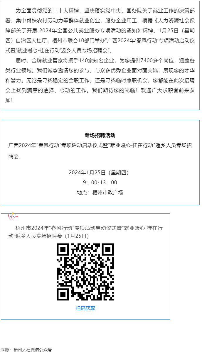 7000+優(yōu)質(zhì)崗位等您來！廣西2024年&ldquo;春風(fēng)行動(dòng)&rdquo;專項(xiàng)活動(dòng)啟動(dòng)儀式暨&ldquo;就業(yè)暖心&middot;桂在行動(dòng)&rdquo;返鄉(xiāng)人員.png