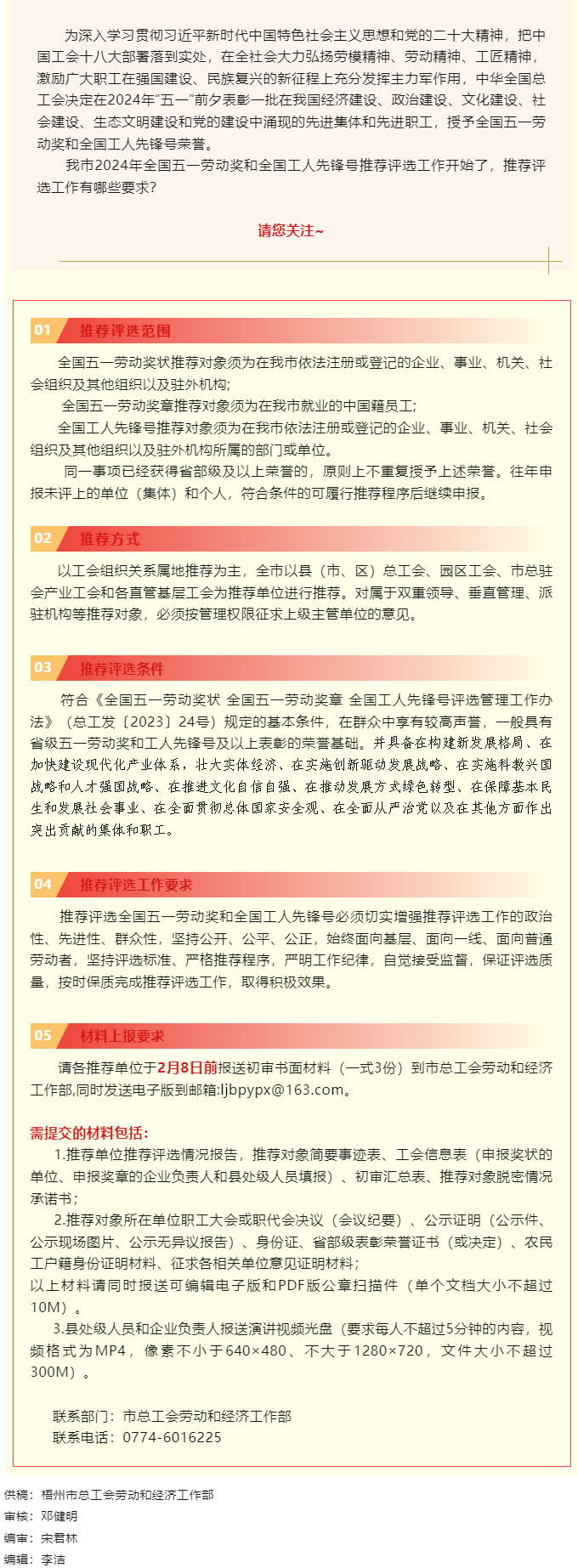 梧州市2024年全國(guó)五一勞動(dòng)獎(jiǎng)和全國(guó)工人先鋒號(hào)推薦評(píng)選工作啟動(dòng)！.png