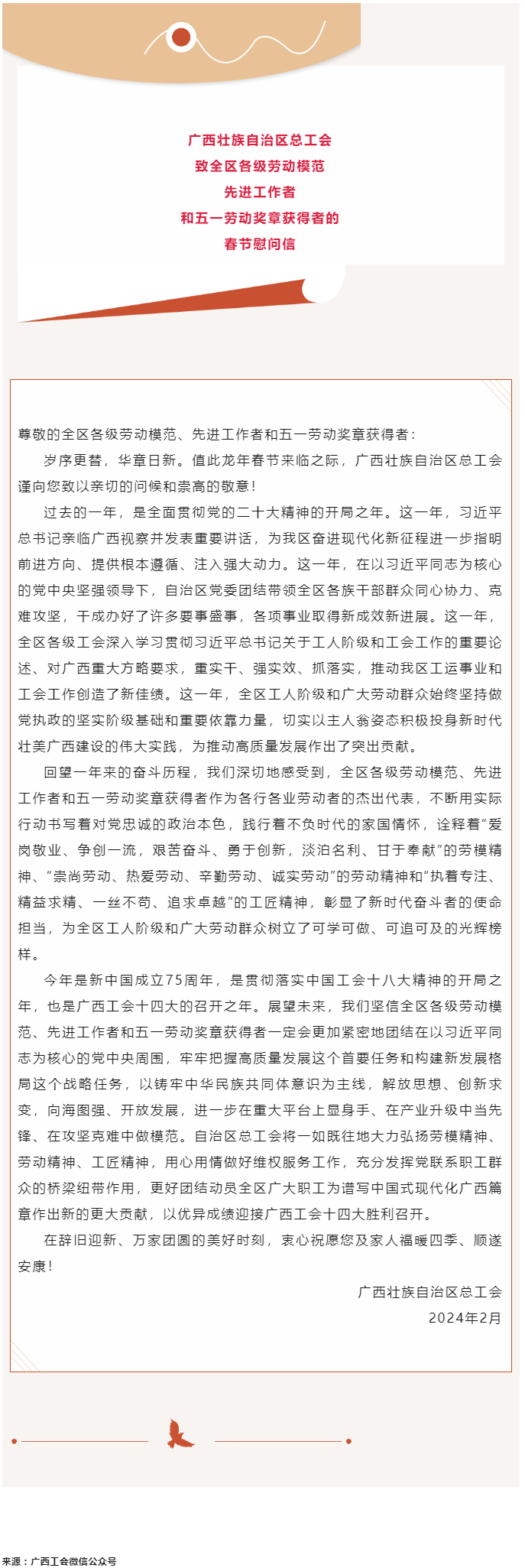 廣西壯族自治區(qū)總工會致全區(qū)各級勞動模范、先進工作者和五一勞動獎章獲得者的春節(jié)慰問信.png