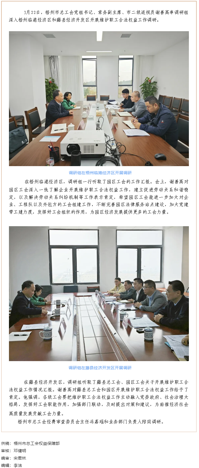 謝善高率隊(duì)到梧州臨港經(jīng)濟(jì)區(qū)和藤縣開展“維護(hù)職工合法權(quán)益”工作調(diào)研.png