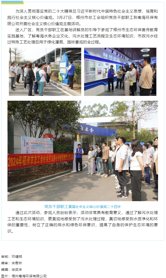 弘揚(yáng)節(jié)水美德 丨市總工會(huì)到梧州粵海環(huán)保有限公司開展社會(huì)主義核心價(jià)值觀教育主題活動(dòng).png