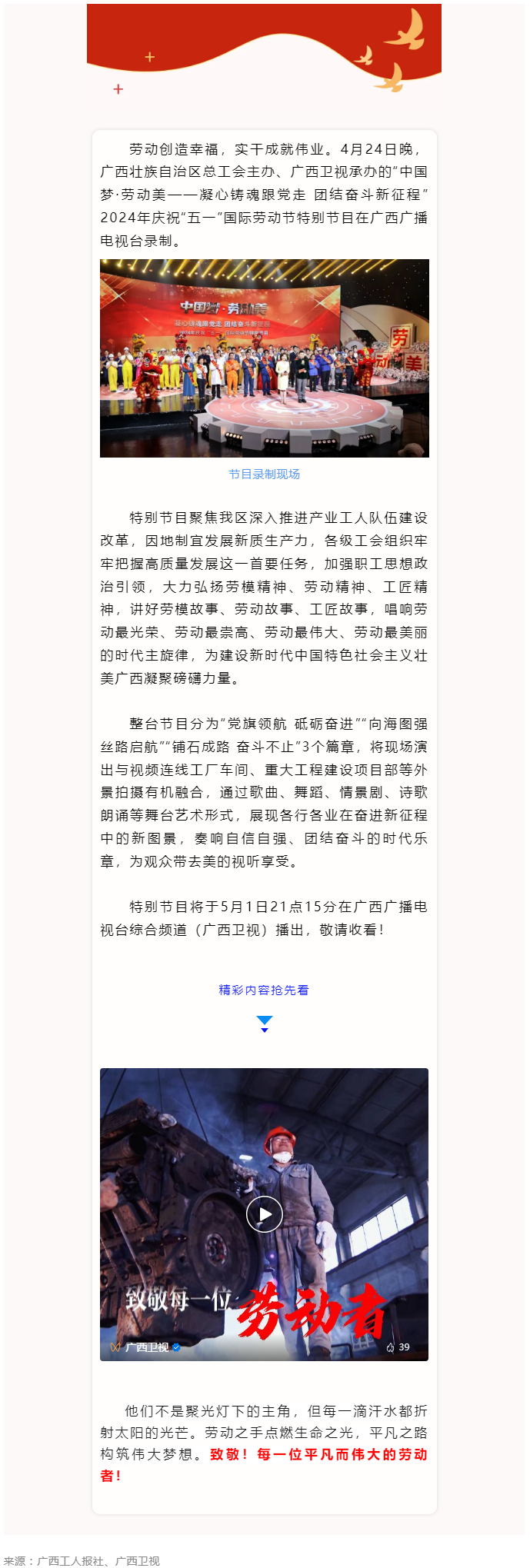 廣西2024年慶祝&ldquo;五一&rdquo;國際勞動節(jié)特別節(jié)目即將播出！.png