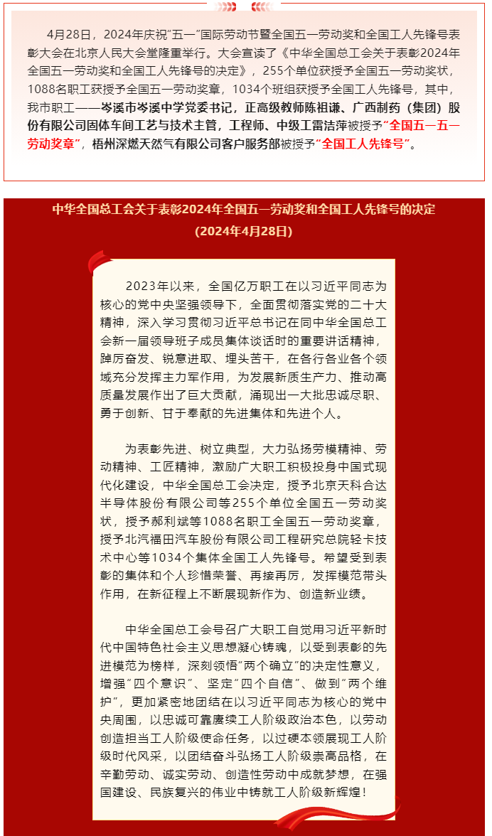喜報(bào)！2024年全國五一勞動(dòng)獎(jiǎng)和全國工人先鋒號(hào)公布，梧州市這些個(gè)人和集體榜上有名.png