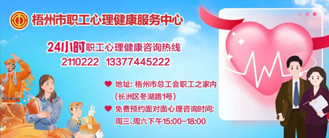 直播預告丨“工會進萬家 關(guān)愛職工心理健康”職工心理健康知識主題講座 即將開播