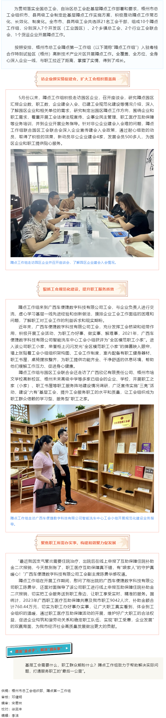 常態(tài)化開展蹲點(diǎn)工作 貼心服務(wù)基層促發(fā)展丨梧州市總工會蹲點(diǎn)第一工作組赴基層蹲點(diǎn)工作掃描.png