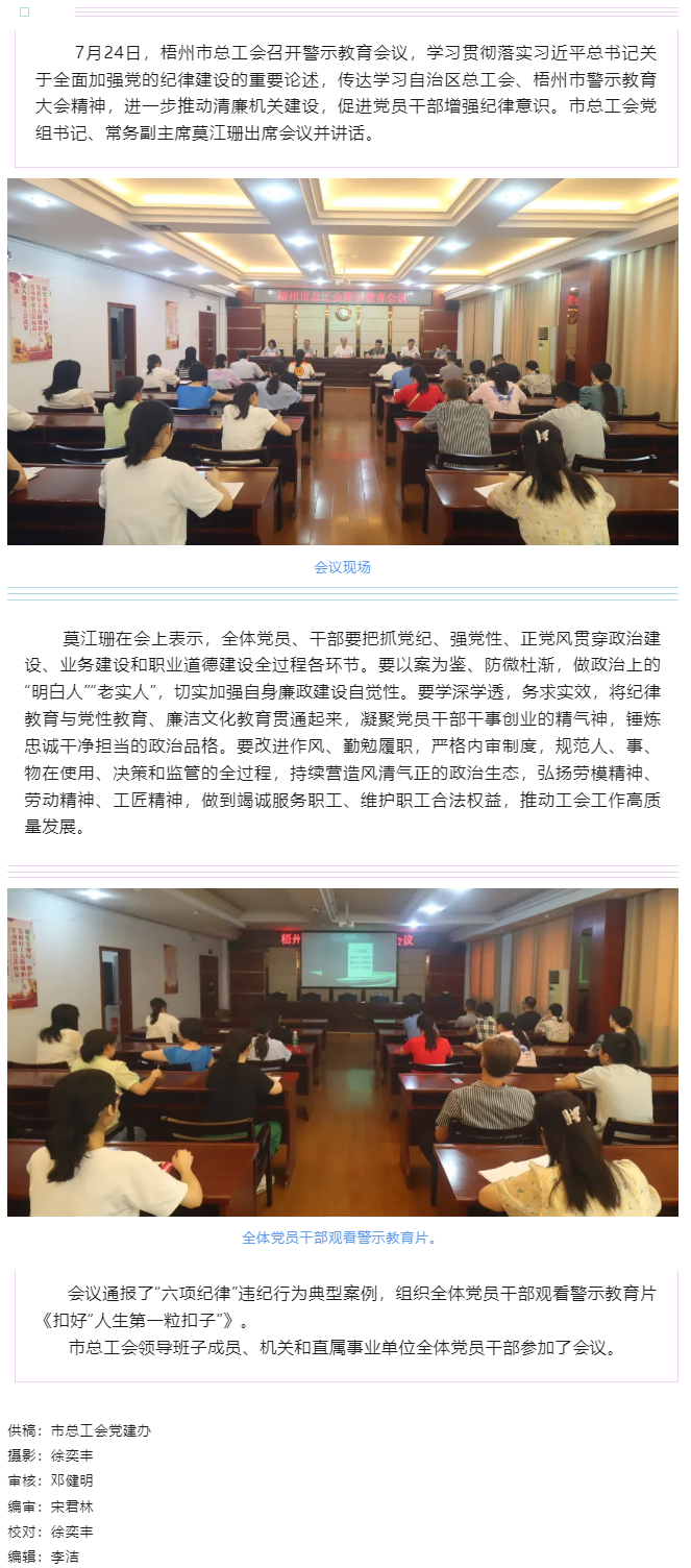 以案為鑒警鐘長(zhǎng)鳴，廉潔自律堅(jiān)守初心丨梧州市總工會(huì)召開(kāi)警示教育會(huì)議.png