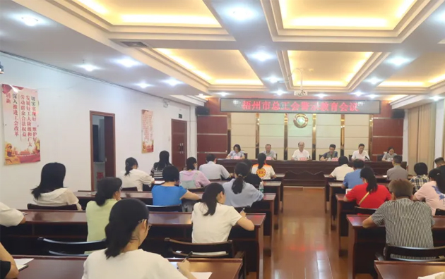 以案為鑒警鐘長鳴，廉潔自律堅守初心丨梧州市總工會召開警示教育會議