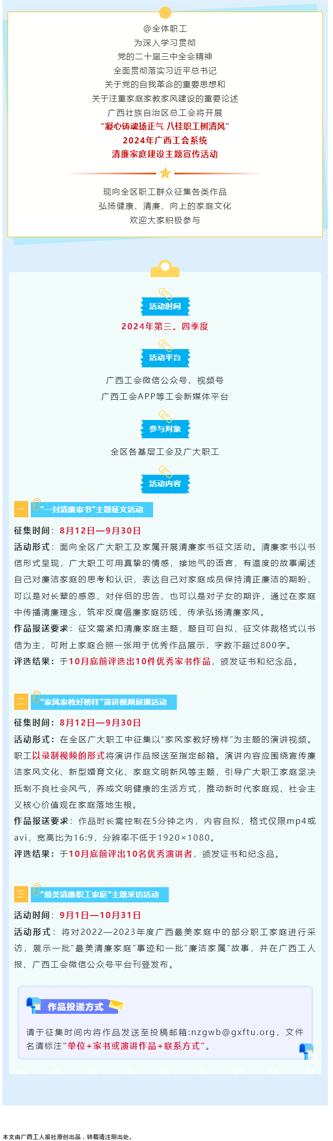 全區(qū)職工看過來！2024年廣西工會系統(tǒng)清廉家庭建設(shè)主題宣傳活動來了！.png