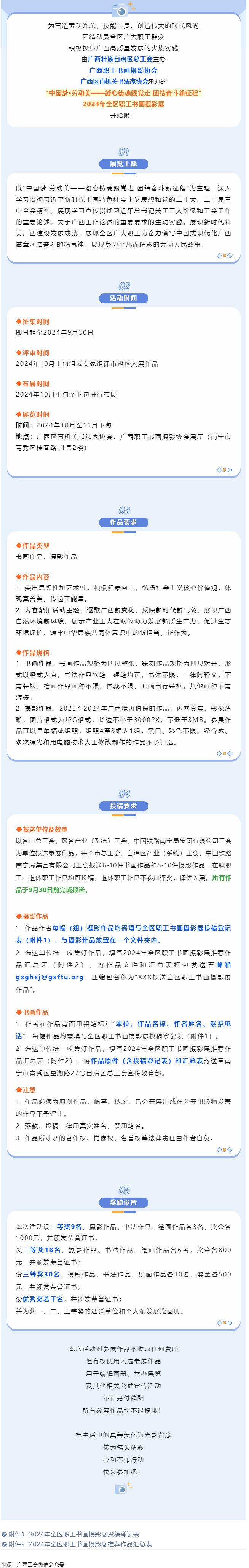 【團結奮斗新征程 喜迎廣西工會十四大】2024年全區(qū)職工書畫攝影展等你投稿！.png