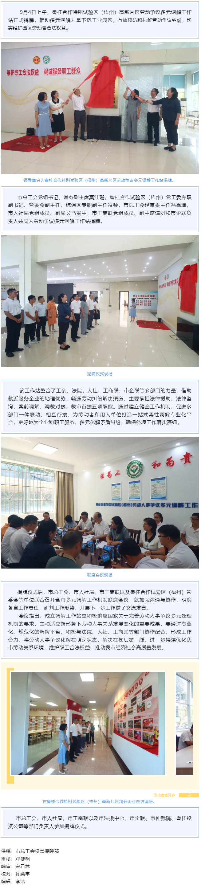 把調(diào)解工作站建在“家門口”丨粵桂合作特別試驗(yàn)區(qū)（梧州）高新片區(qū)勞動(dòng)爭(zhēng)議多元調(diào)解工作站揭牌成立.png