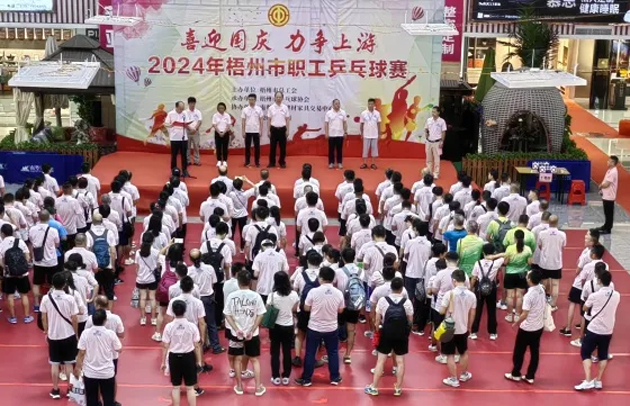 “乒〞出精彩，“乓〞發(fā)活力——2024年梧州市職工乒乓球賽開賽