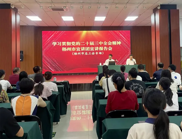 學(xué)習(xí)貫徹黨的二十屆三中全會精神梧州市宣講團(tuán)宣講報告會（梧州市總工會專場）在市職工之家舉行