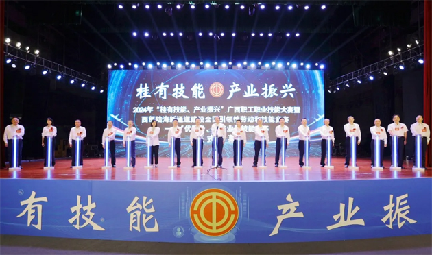 2024年“桂有技能、產(chǎn)業(yè)振興”廣西職工職業(yè)技能大賽暨西部陸海新通道建設(shè)全國(guó)引領(lǐng)性勞動(dòng)和技能競(jìng)賽在邕開(kāi)幕