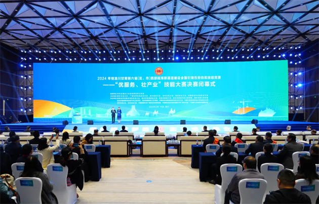 2024年桂渝川甘青新六省（區(qū)、市）西部陸海新通道建設(shè)全國(guó)引領(lǐng)性勞動(dòng)和技能競(jìng)賽——“優(yōu)服務(wù)、壯產(chǎn)業(yè)”技能大賽決賽在重慶閉幕