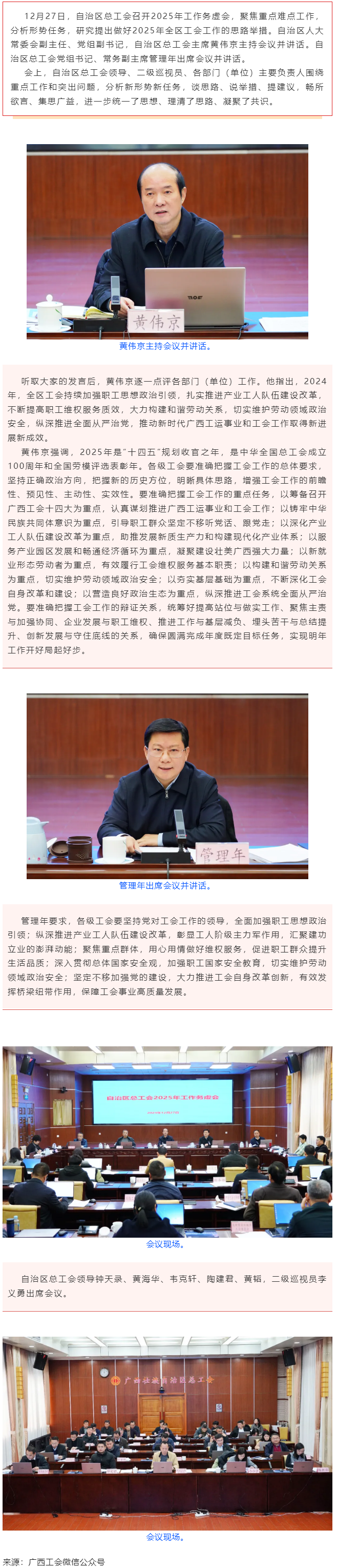 自治區(qū)總工會(huì)召開2025年工作務(wù)虛會(huì) 黃偉京主持會(huì)議并講話 管理年出席會(huì)議并講話.png