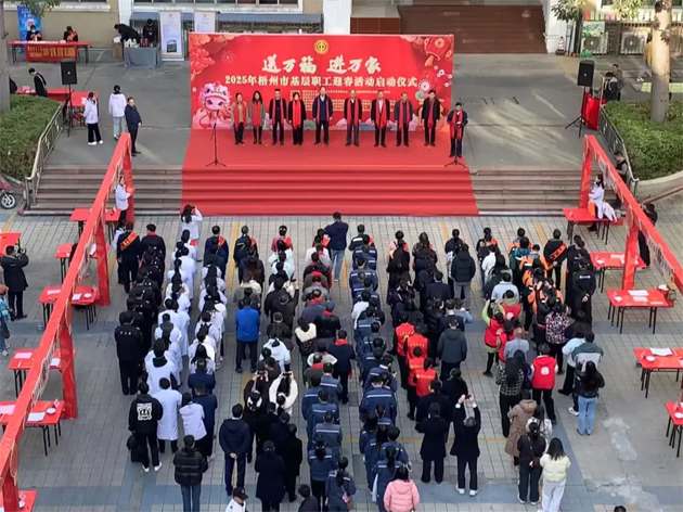 2025年梧州市“送萬福、進萬家”基層職工迎春活動啟動