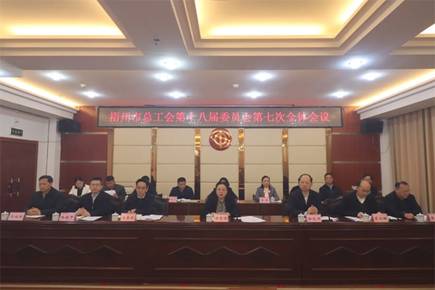 梧州市總工會(huì)第十八屆委員會(huì)第七次全體會(huì)議召開(kāi)