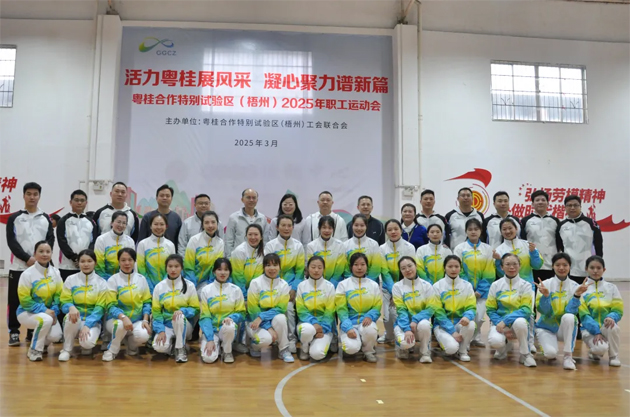活力粵桂展風(fēng)采 凝心聚力譜新篇 | 粵桂合作特別試驗(yàn)區(qū)（梧州）2025年職工運(yùn)動(dòng)會(huì)開(kāi)幕