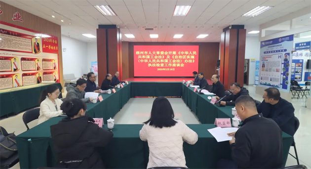 聚焦工會(huì)工作，維護(hù)職工權(quán)益丨梧州市人大常委會(huì)到市總工會(huì)開(kāi)展執(zhí)法檢查